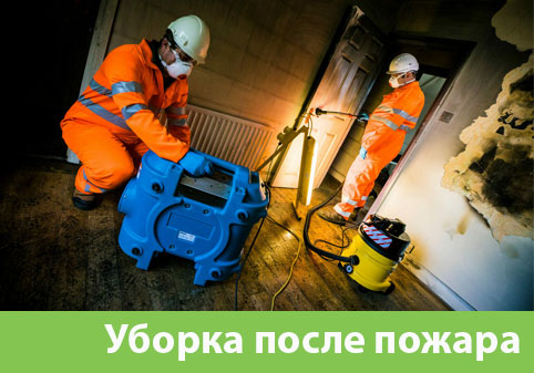 Уборка после пожара в городе Ижевск