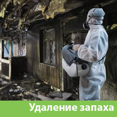 Удаление запахов после пожара в Ижевске